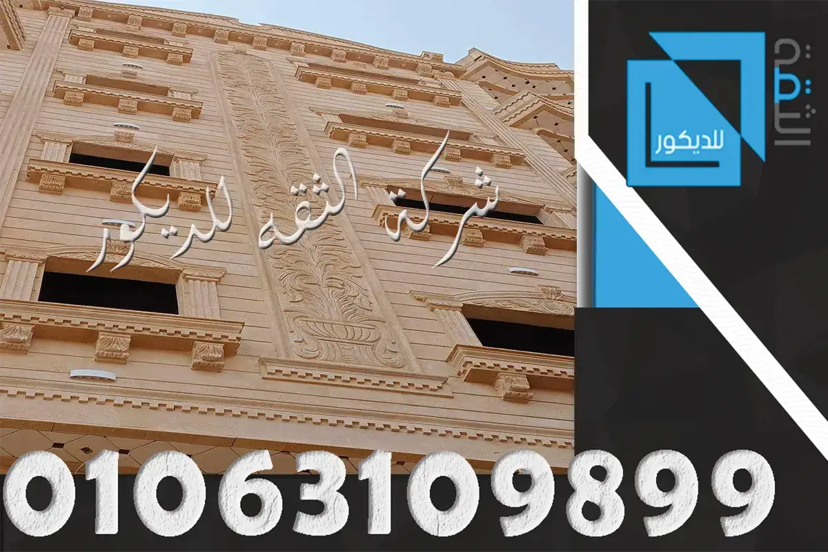 ديكورات نحت واجهات منازل حجر هاشمي