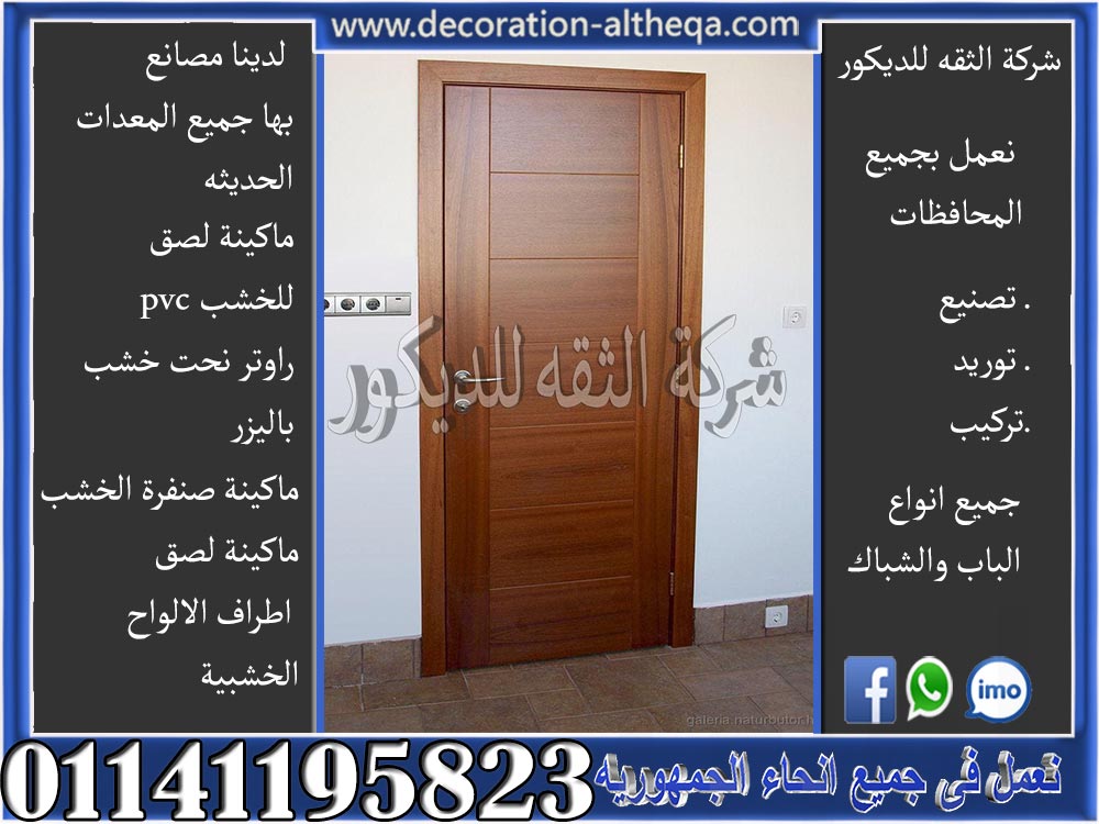 باب خشب مصمت بتصميم هندسي معاصر، يجمع بين الأناقة والتقليدية.