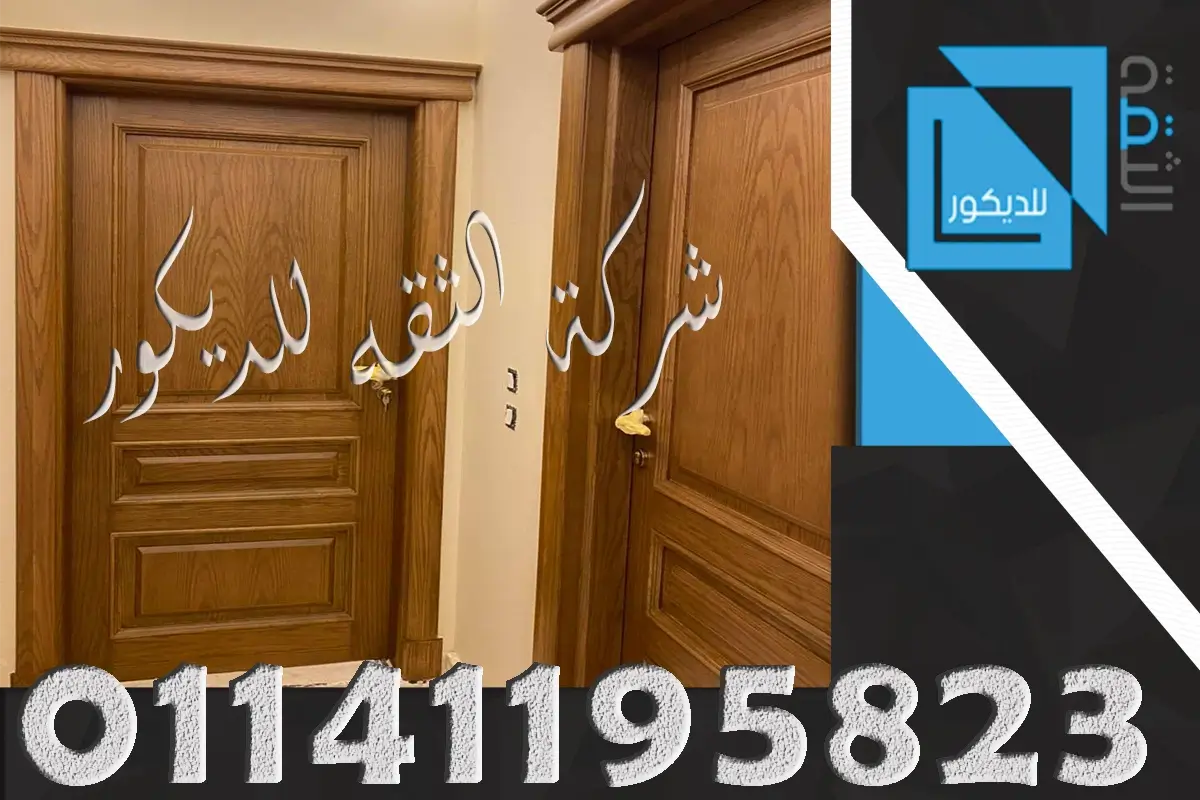 ابواب خشب شقق وغرف وشركات