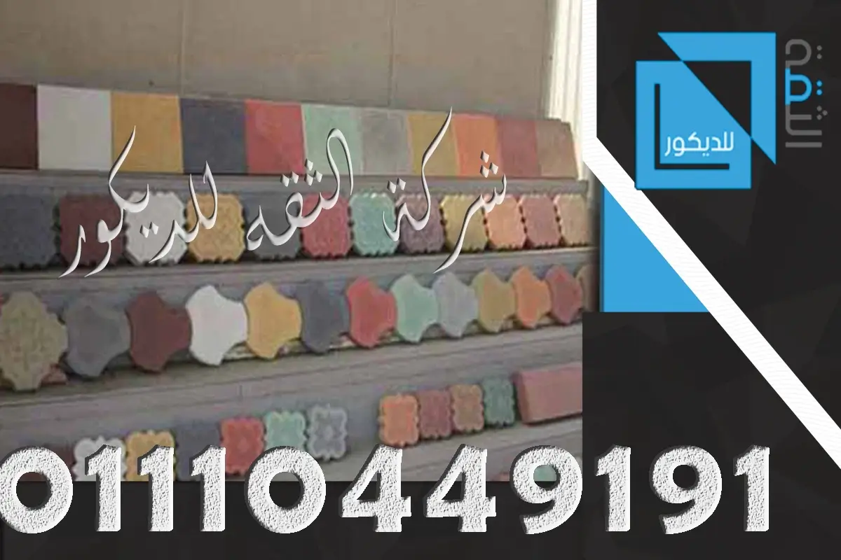 اشكال بلاط الانترلوك بجميع الالوان في السوق المصري