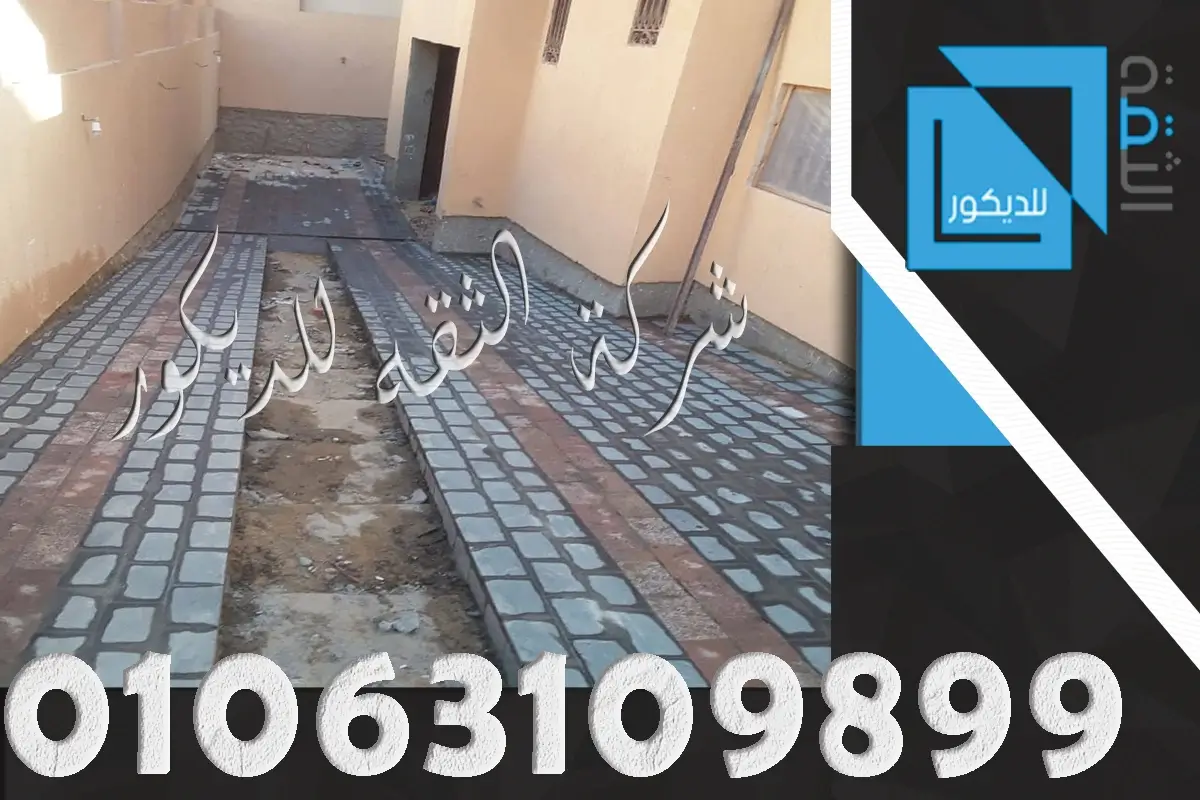 مشايات حجر بازلت للحدائق ومداخل الفلل