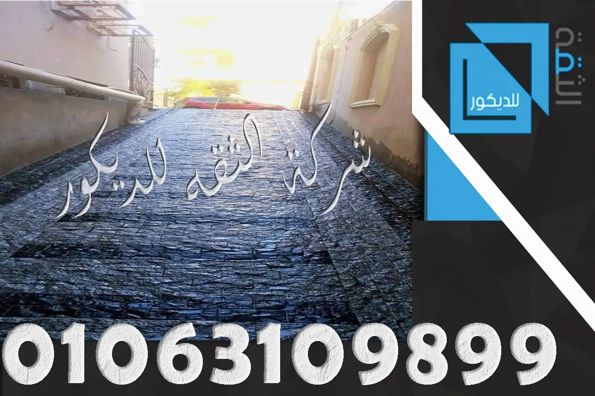 مصنع الثقه حجر بازلت فى البساتين