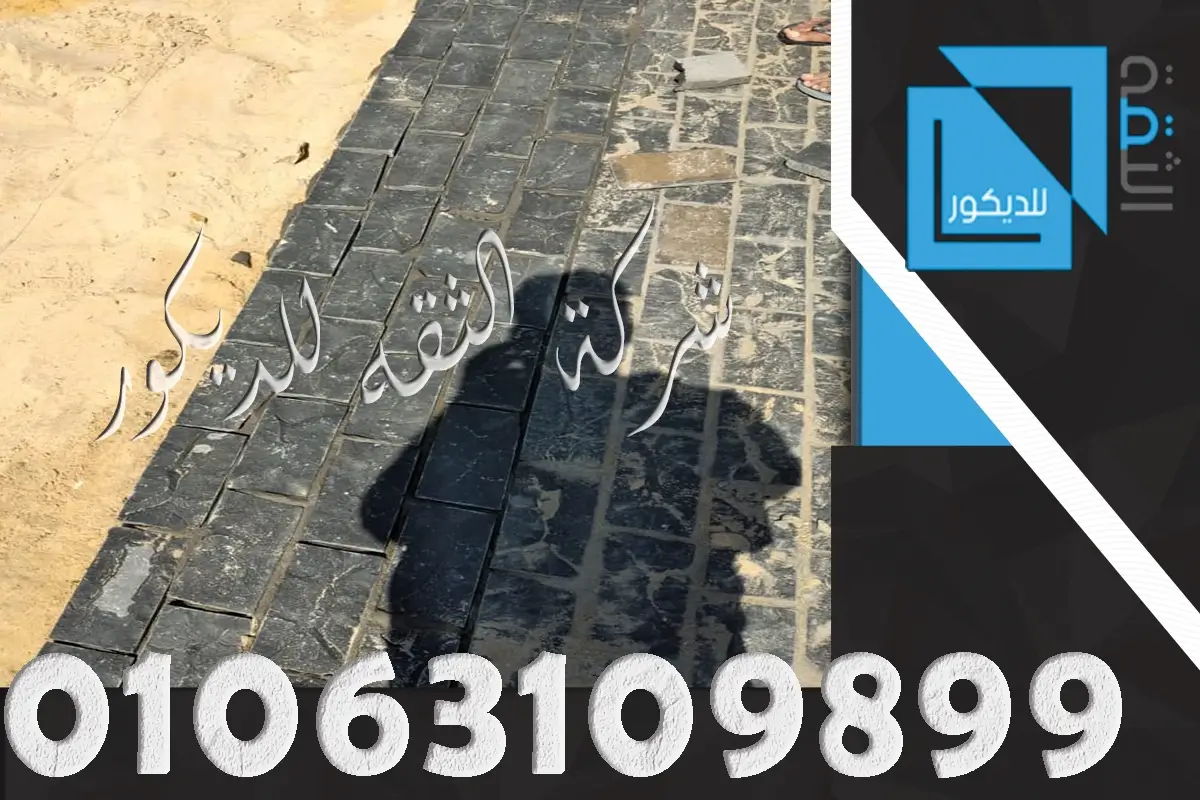 اعمال تركيب حجر البازلت للارضيات