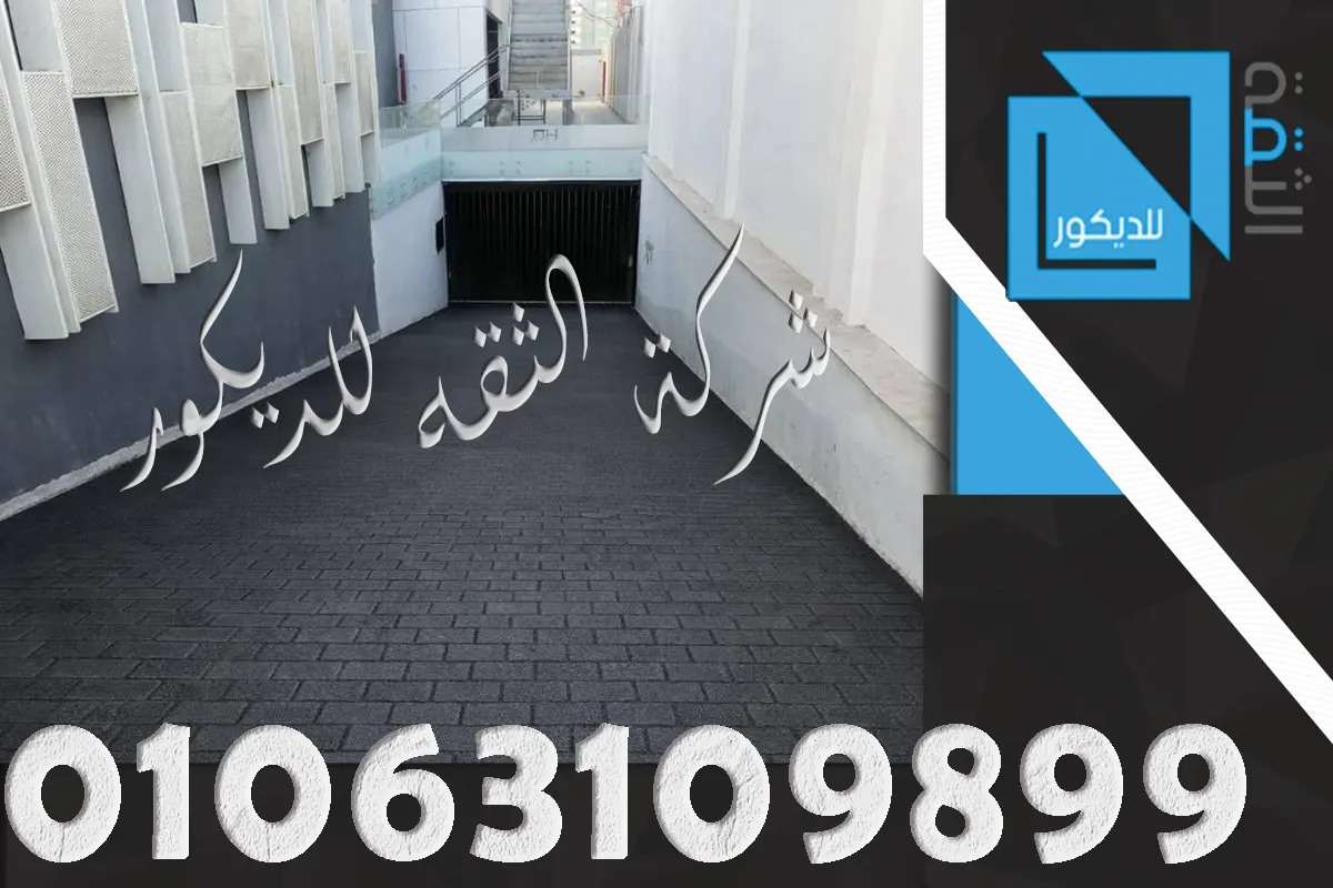 شركة الثقة للمقاولات توفر حجر بازلت اسود توريد وتركيب في جميع المحافظات