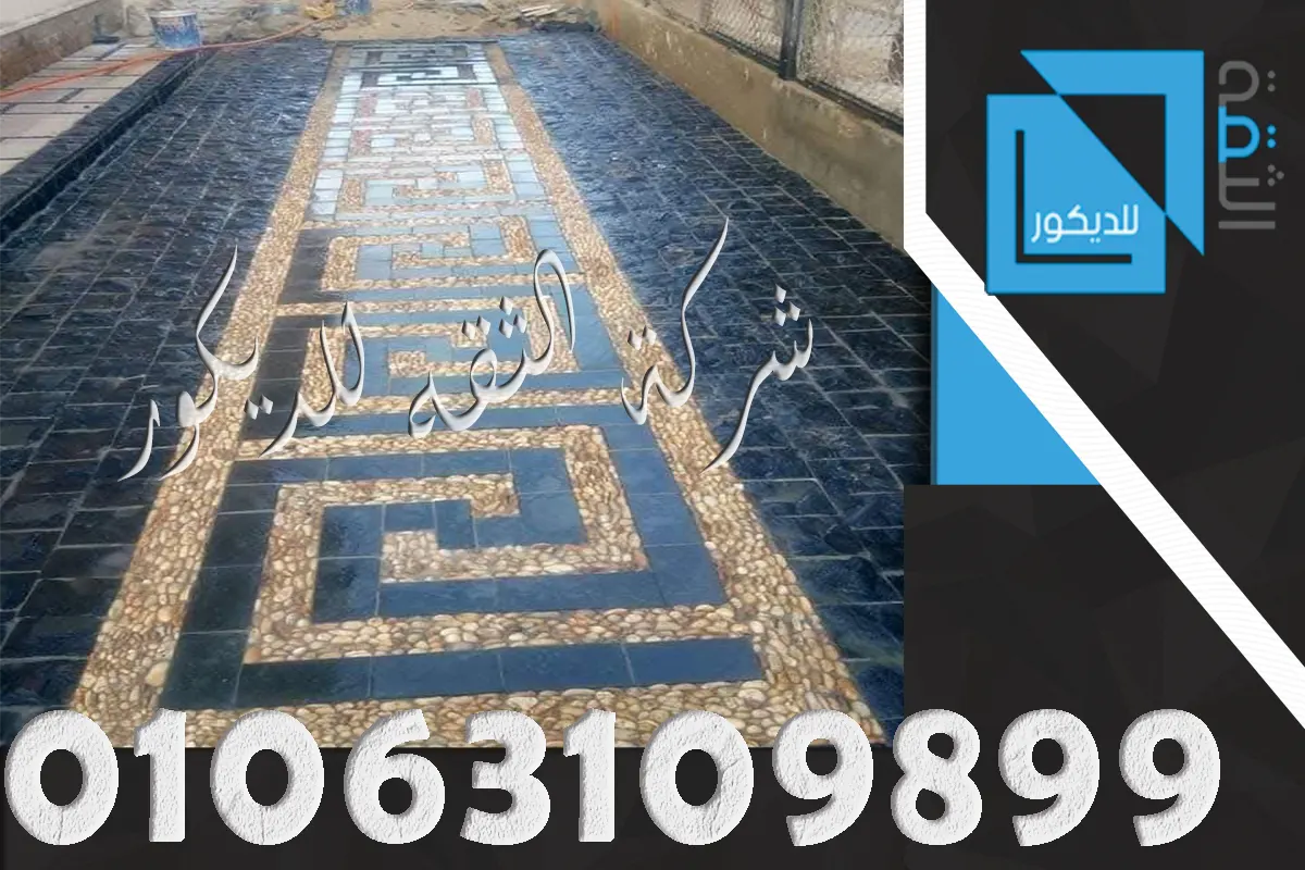 أرضيات بازلت للحدائق والممرات الخارجية بتصميم متناسق مع الزلط الملون