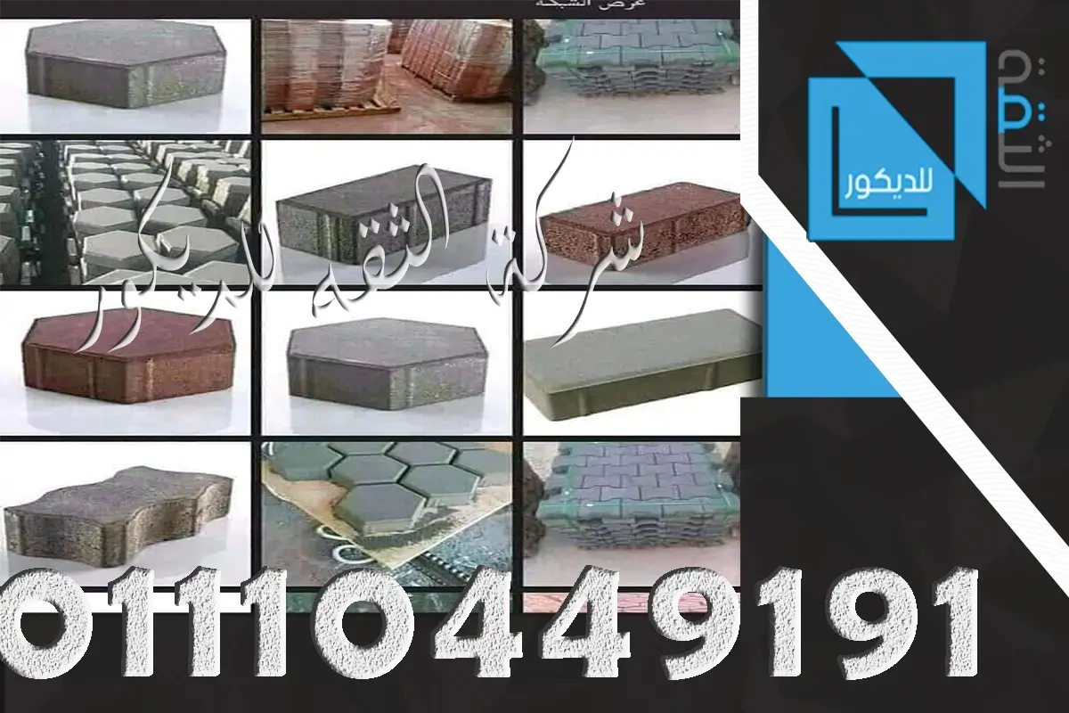 سعر تركيب الانترلوك فى مصر