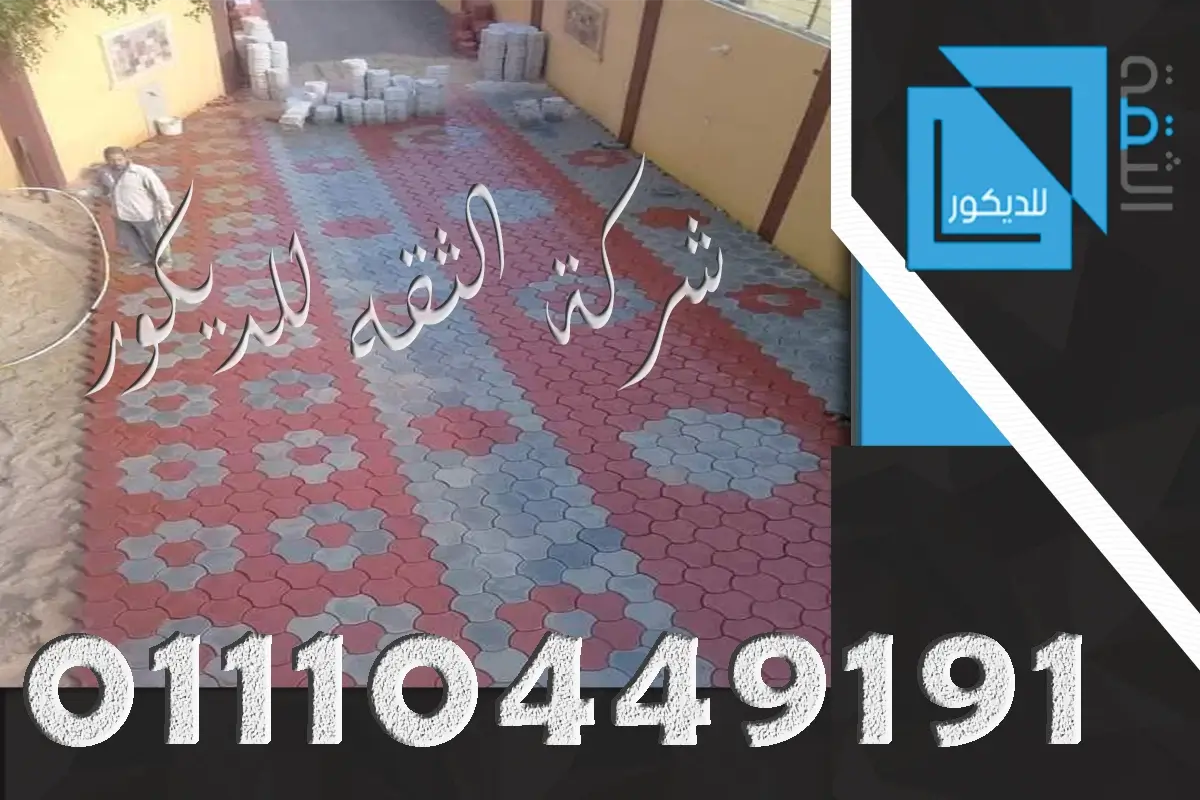 مصنع توريد بلاط انترلوك لجميع المحافظات