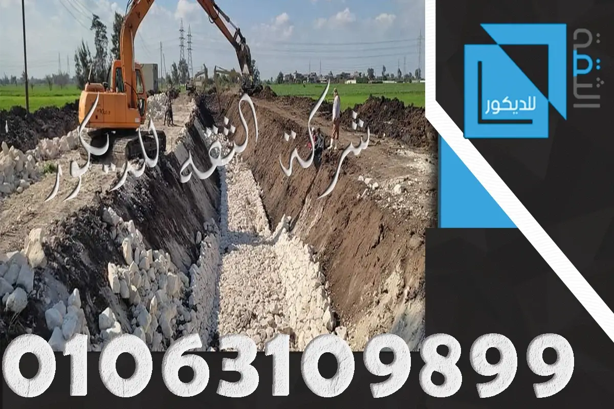 مقاول دبش تكاسي مقاول تدبيش الترع