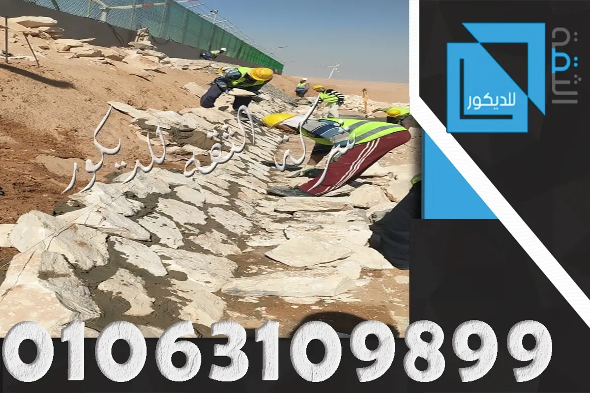 تركيب حجر الدبش في مصر