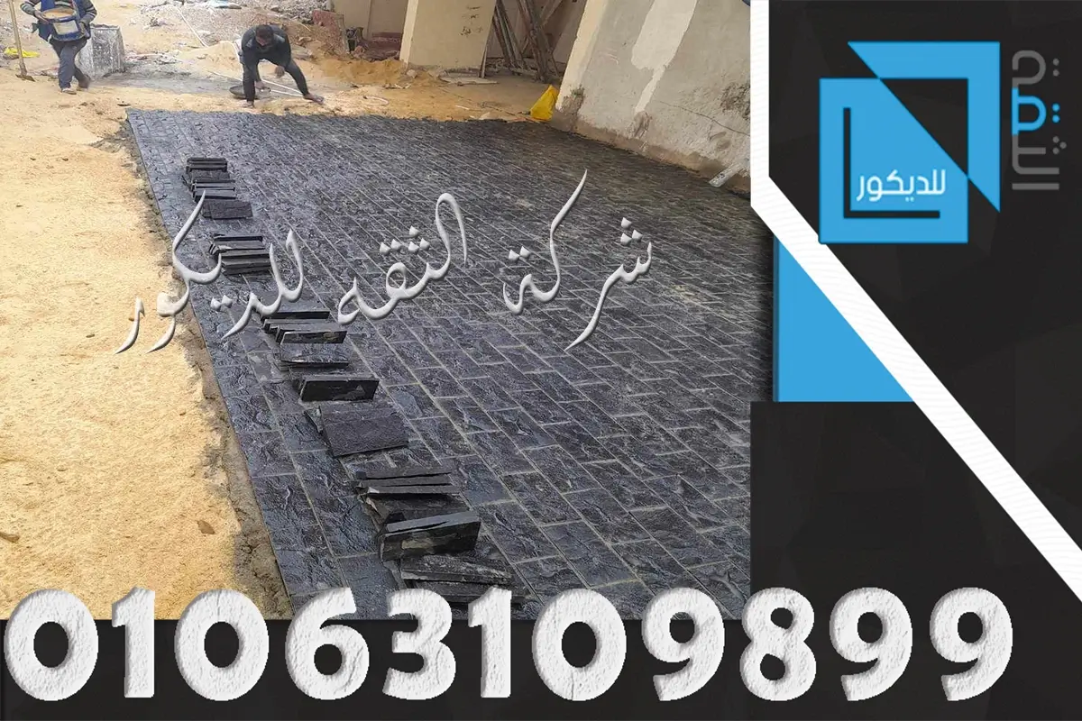 مراحل تركيب حجر البازلت خطوه بخطوه
