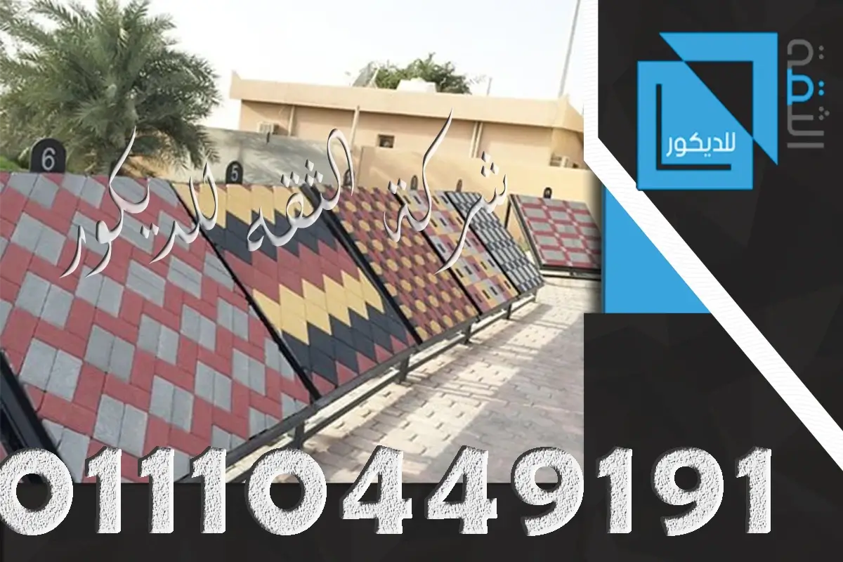 ارضيات انترلوك من الثقة للمقاولات