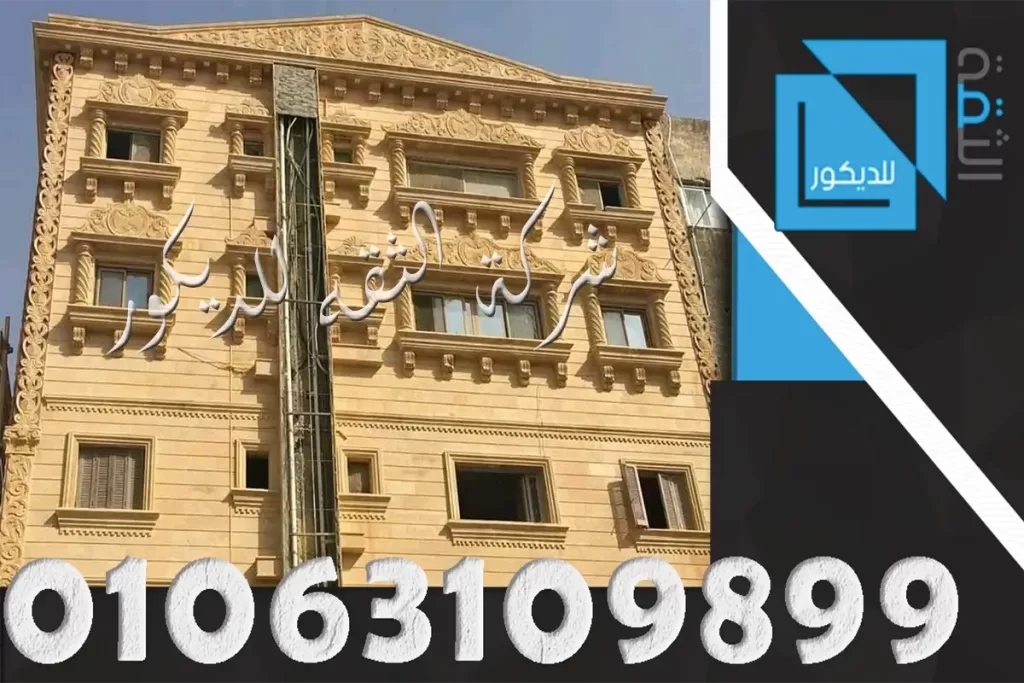 واجهات حجر هاشمي هيصم بتصميم كلاسيكي لفيلا سكنية تنفيذ شركة الثقة للمقاولات