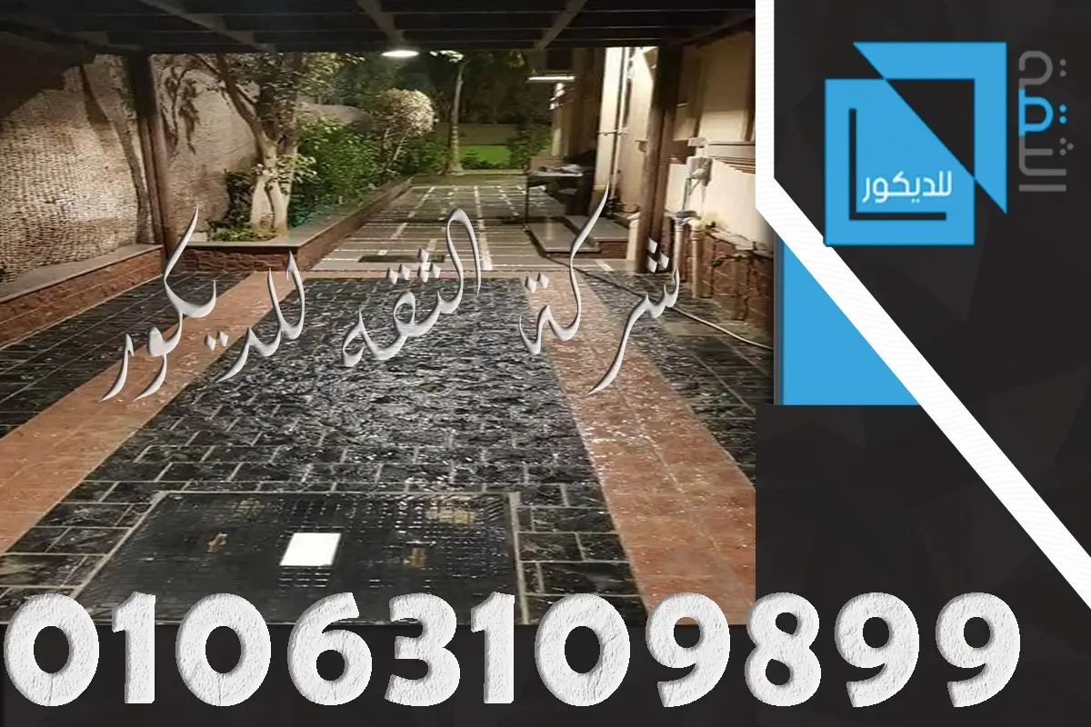 شركة تركيب ارضيات حجر بازلت