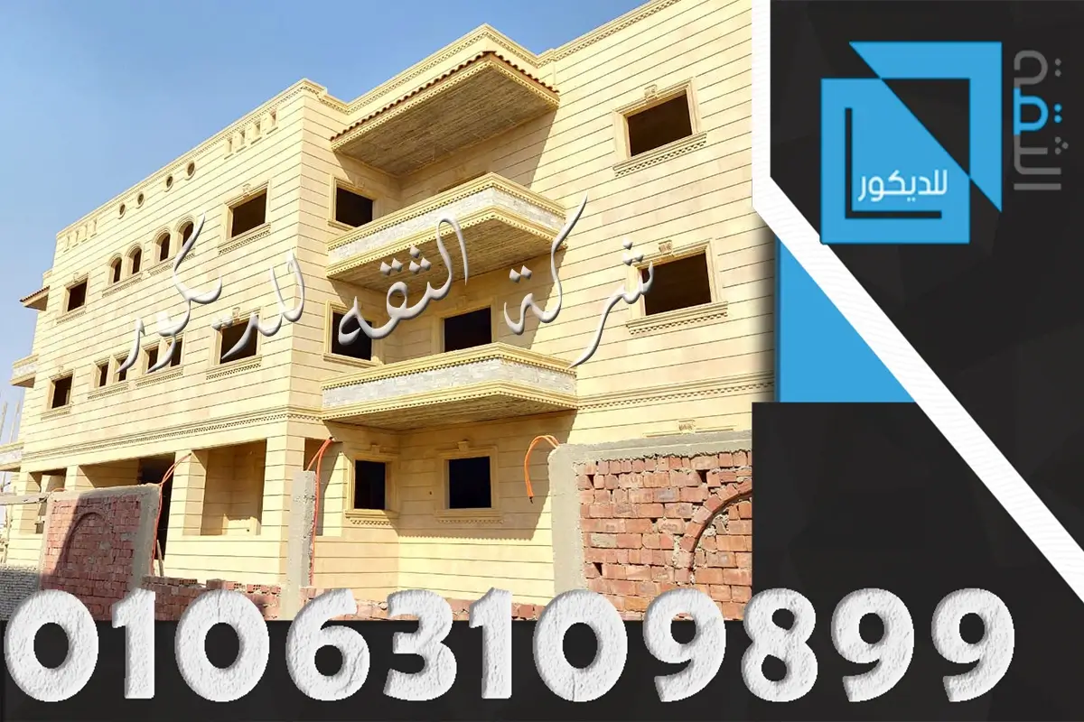 طريقة تركيب حجر الواجهات