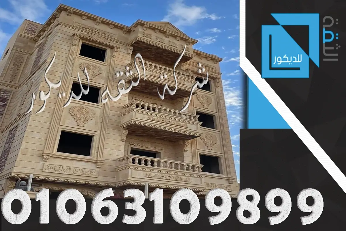اسعار تشطيب الواجهات ب الحجر الكريمي