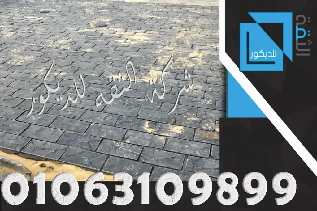 طرق تركيب حجر البازلت واسعار التوريد فى مصر