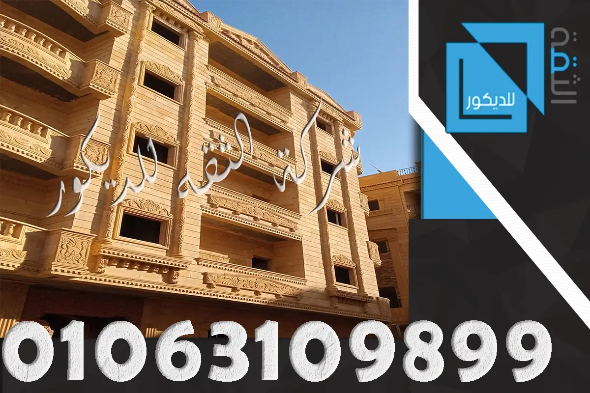 اسعار تشطيب واجهات المنازل حجر هاشمي هيصم