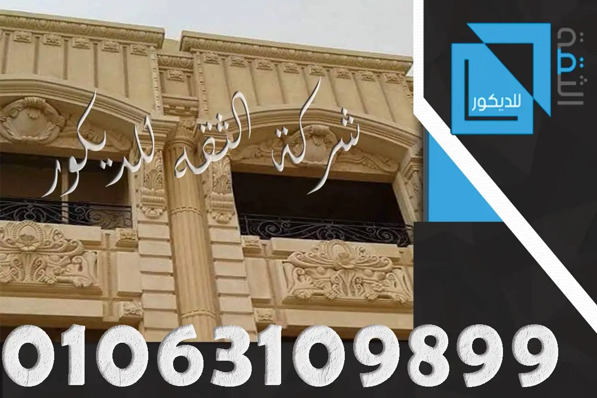 شبابيك حجر هاشمي فخمه مع ديكورات نحت حديثة