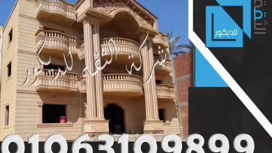 تشكيلات الحجر الهاشمي في أعمال التشطيب الخارجي