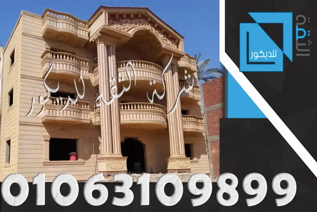 تشكيلات الحجر الهاشمي في أعمال التشطيب الخارجي