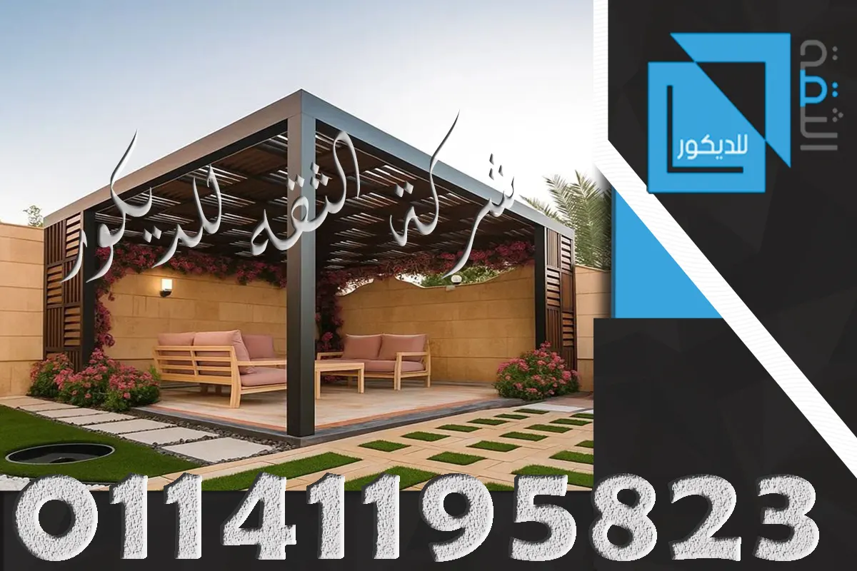 برجولات خشبية للحدائق فوق جلسة خارجية بتصميم مريح ومناسب للمساحات المفتوحة