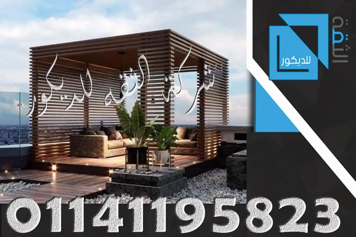 برجولات خشبية للحدائق باحدث التصميمات