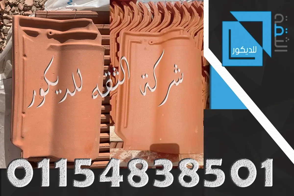 قرميد ايطالي وقرميد سعودي