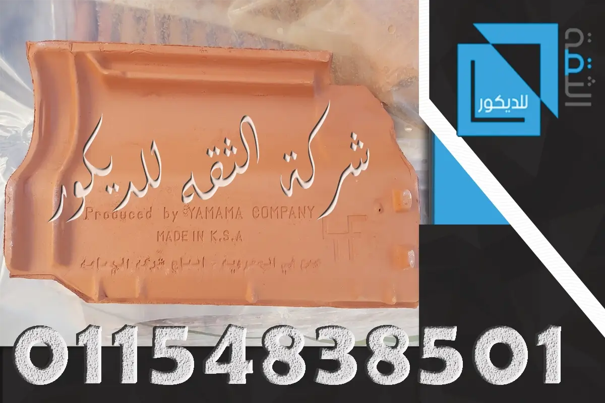 قرميد سعودي بورتجيز اليمامة