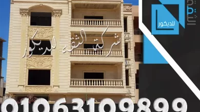حجر كريمي لواجهات المنازل وبديكورات حديثة