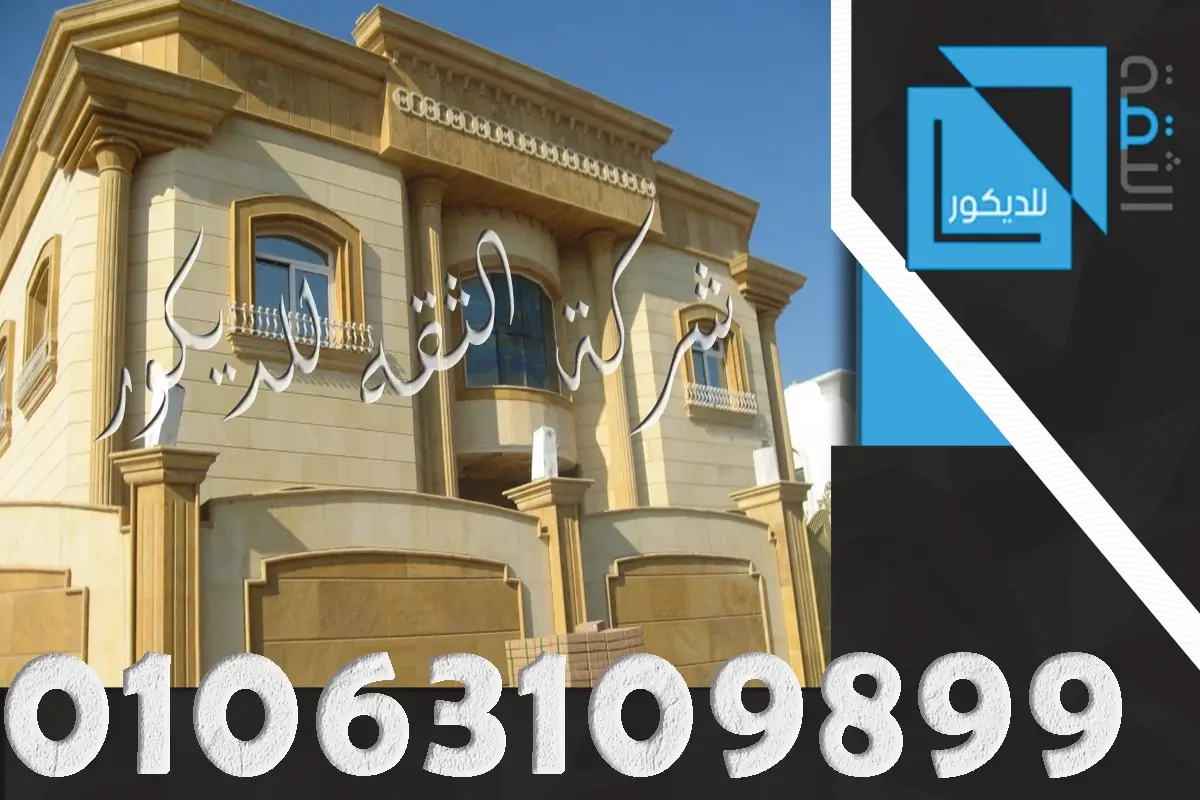 تشطيب واجهات فلل حجر كريمي وحجر هاشمي هيصم