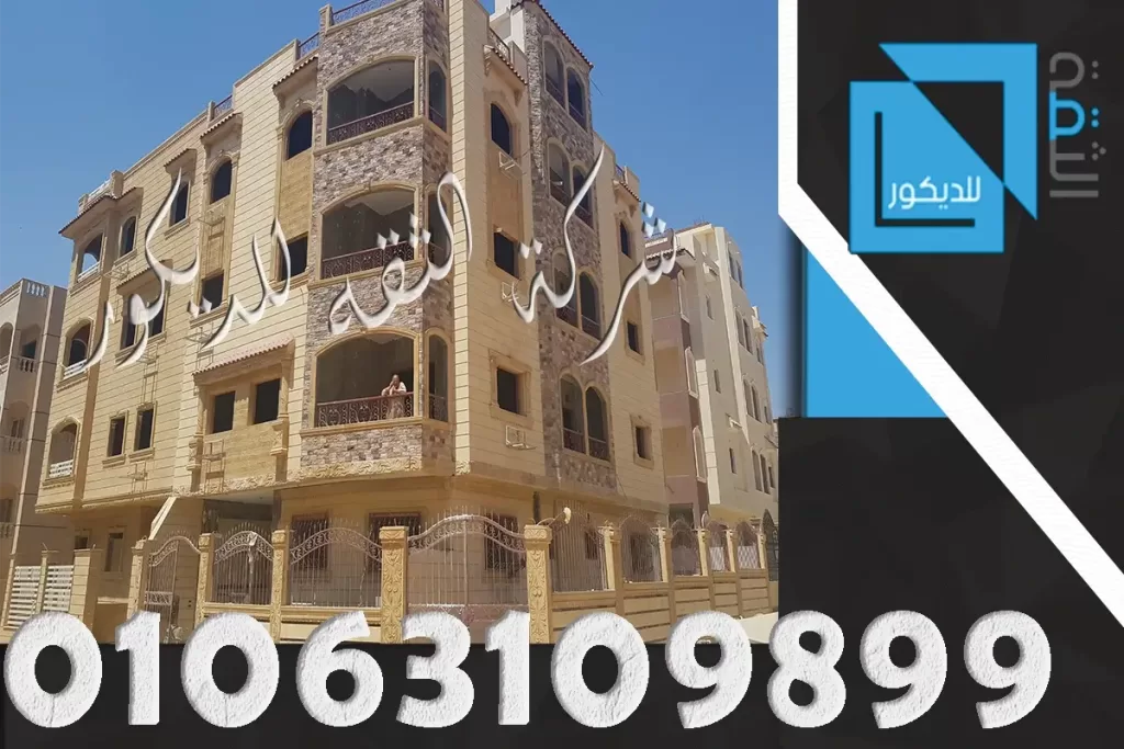 حجر هاشمي كريمي هو الافضل في واجهات المنازل