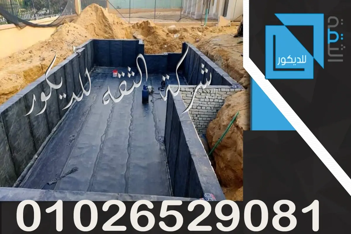 عزل حمامات السباحه باحدث مواد العزل