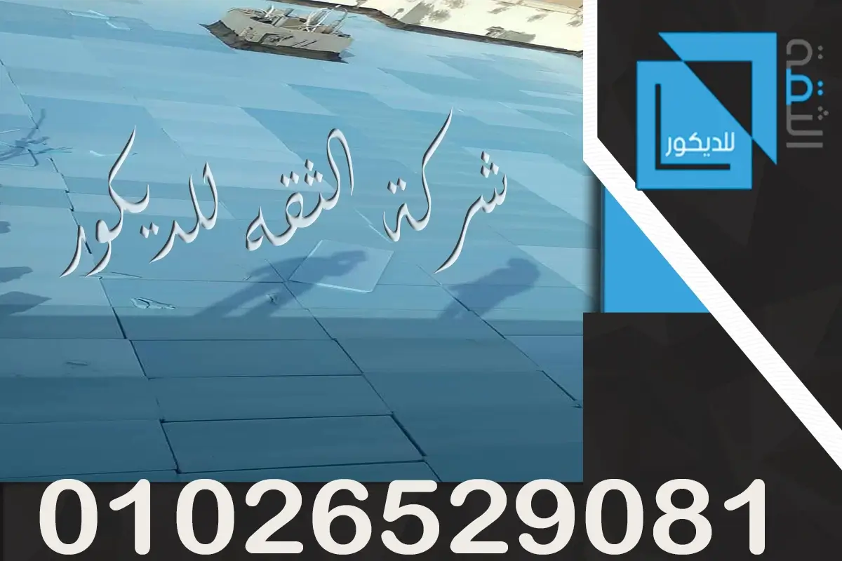 فوم ازرق كثافة 36 سعر متر العزل الحراري في مصر