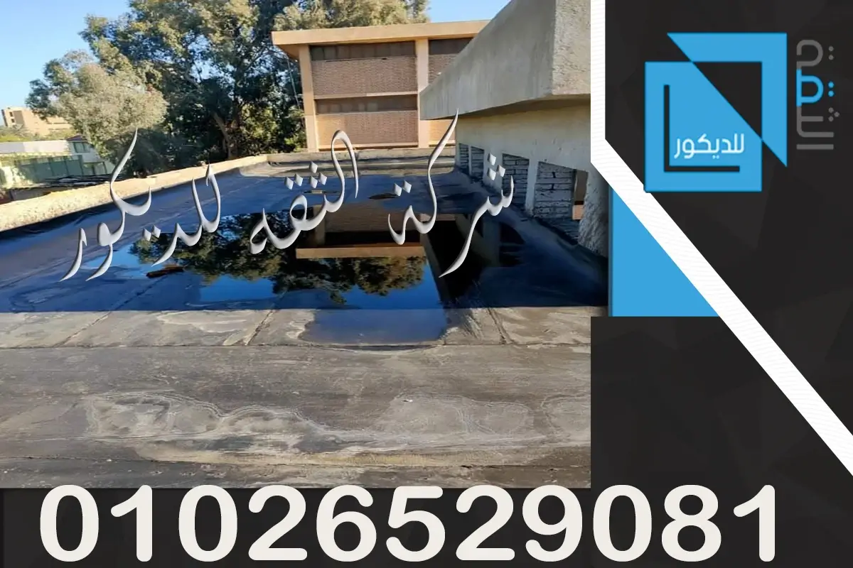 عزل البيتومين للأرضيات اسعار العزل