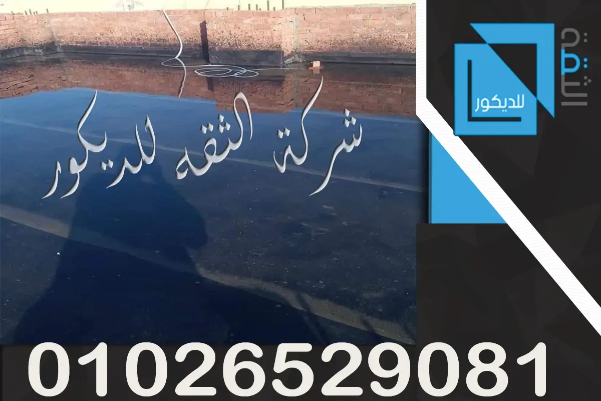 اسعار العزل المائي للحمامات