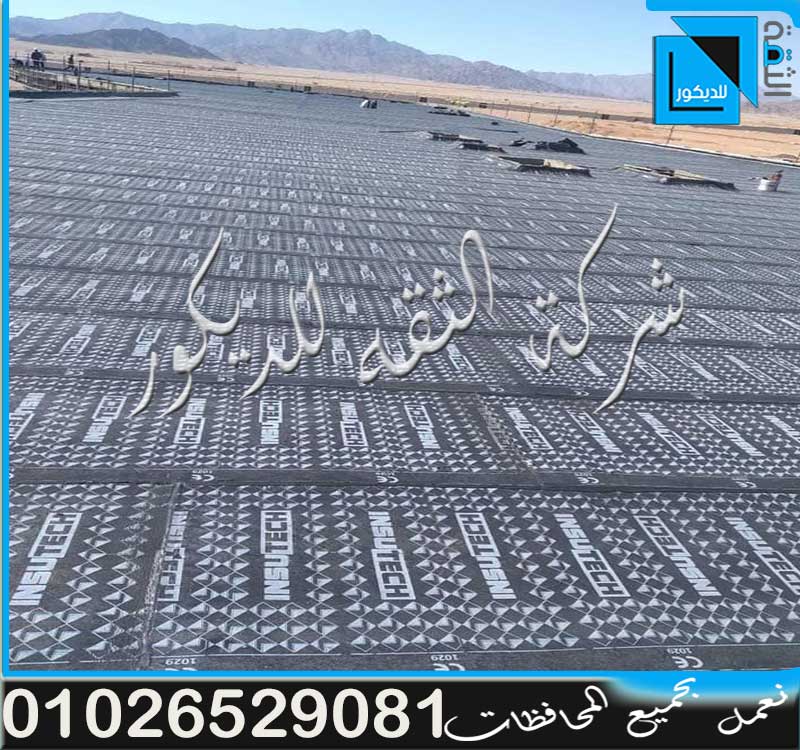 عزل البيتومين للأرضيات: ضمان حماية فعّالة ضد التسربات والحرارة بمواد عازلة قوية.