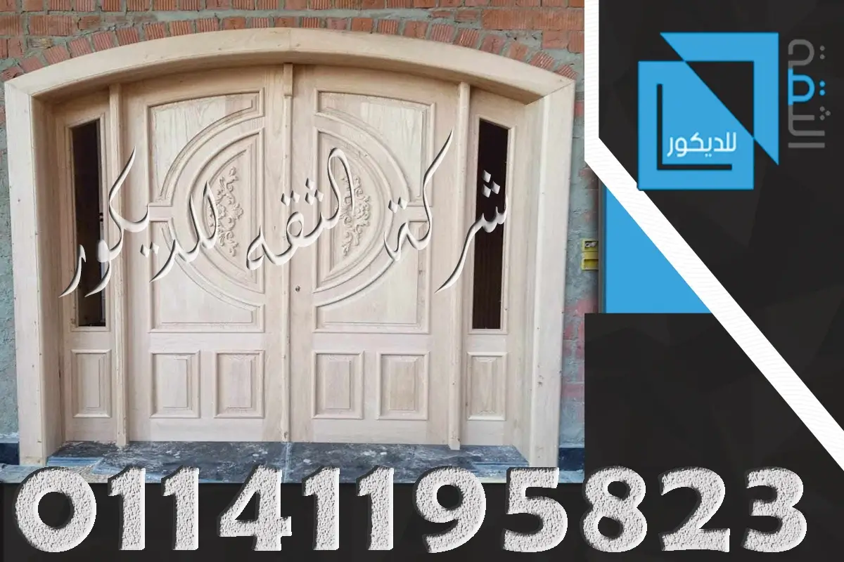 ابواب فلل خارجية خشب ارو امريكي