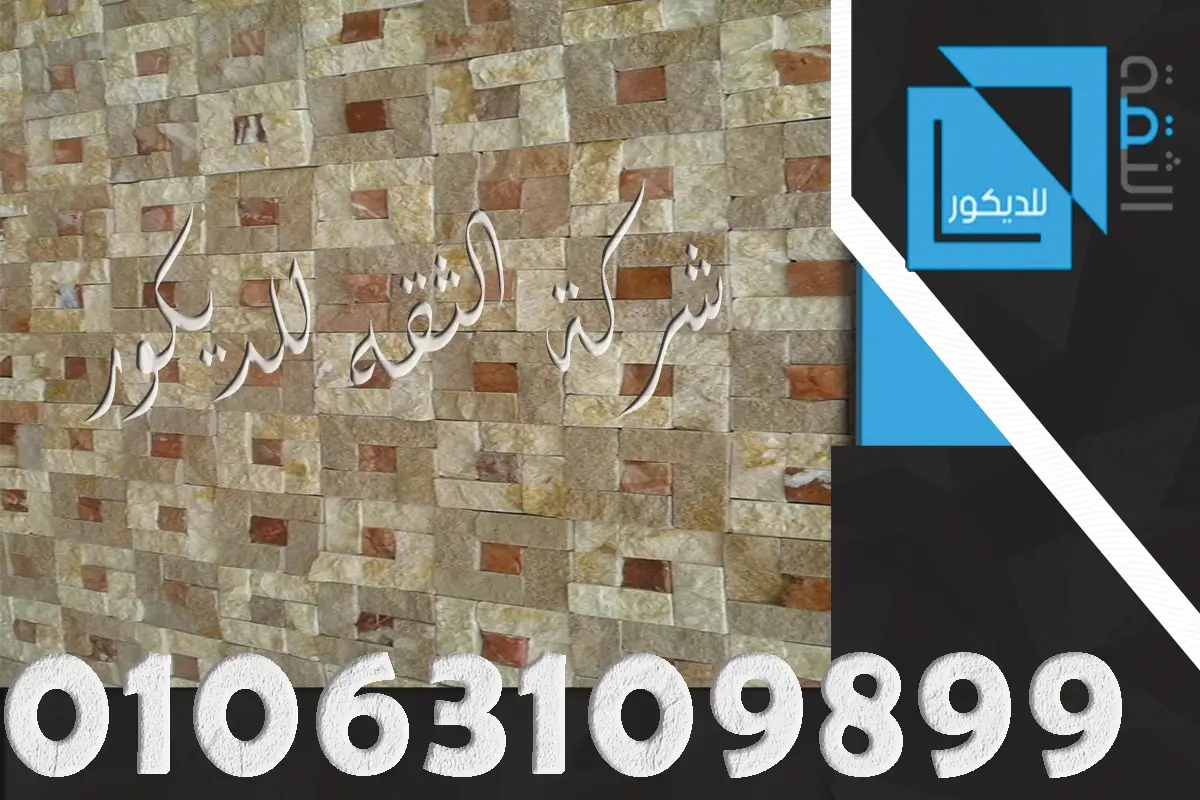 ديكورات حجر بلازما