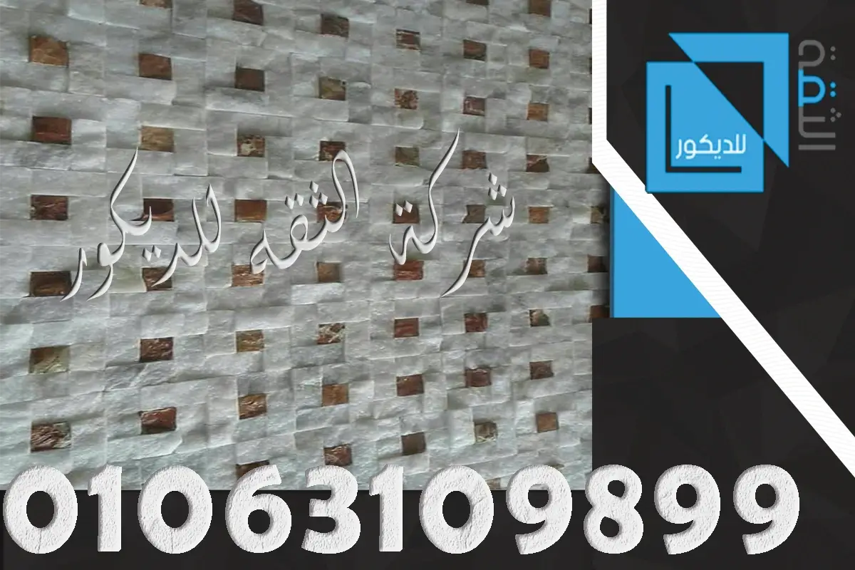 تركيب حجر داخلي للحوائط