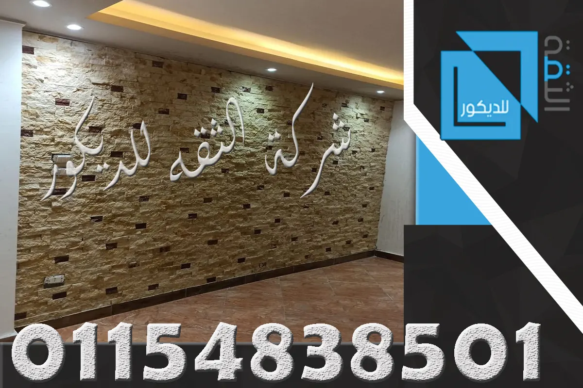 اشكال حجر داخلي للحوائط بتصميم مودرن وخامات متنوعة بألوان طبيعية أنيقة