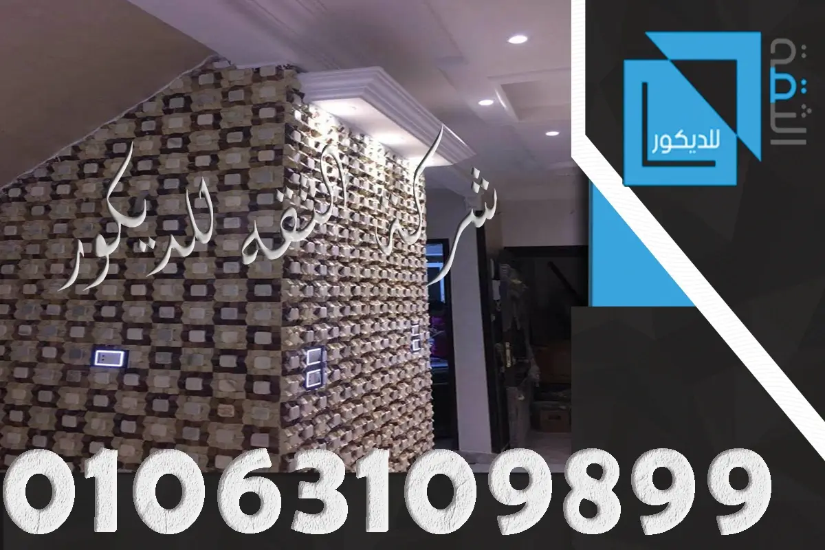 ديكورات حجر داخلي للمنازل
