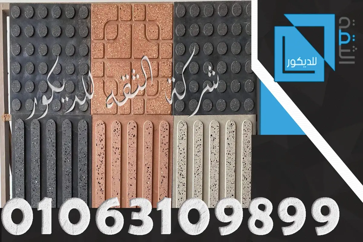 ارضيات بازليون للمكفوفين