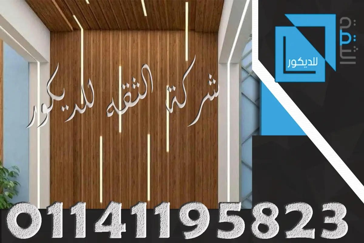 انواع تجاليد حوائط خشب