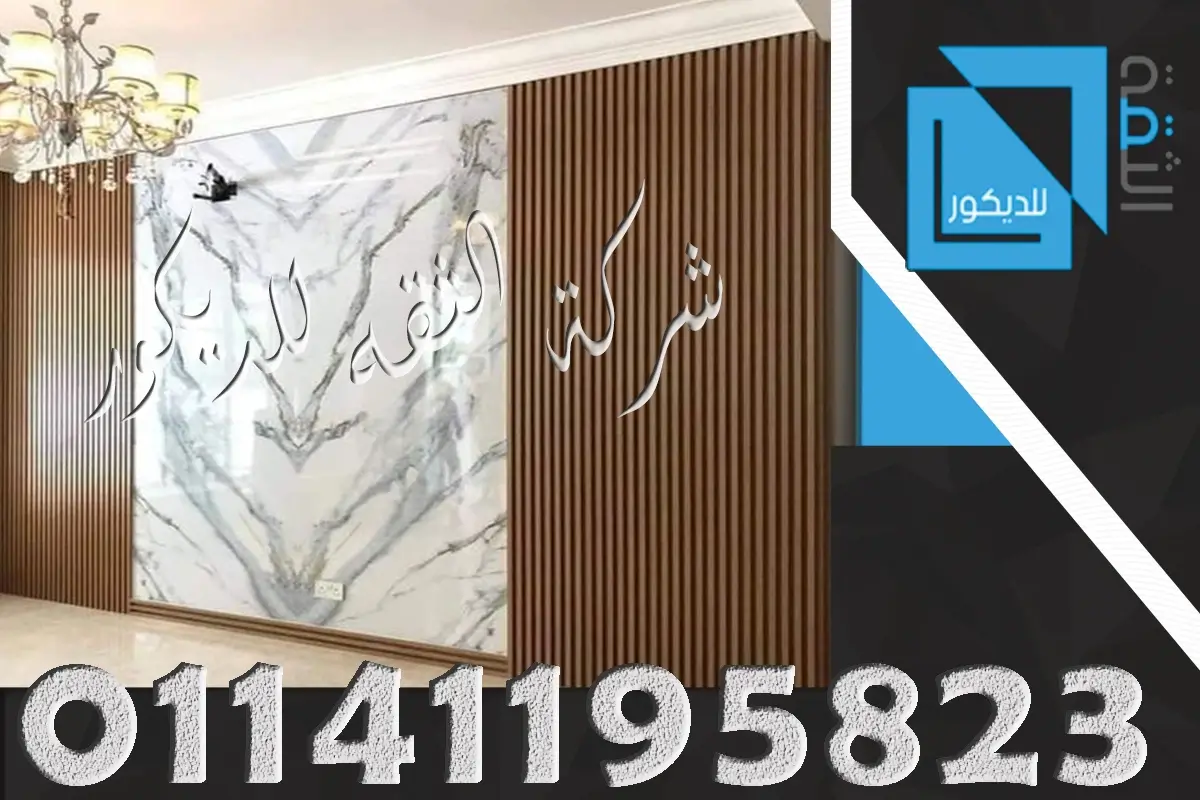 تجاليد بديل الخشب وبديل الرخام