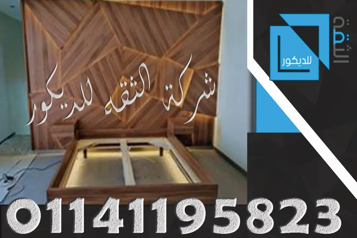 تجاليد حوائط السرير