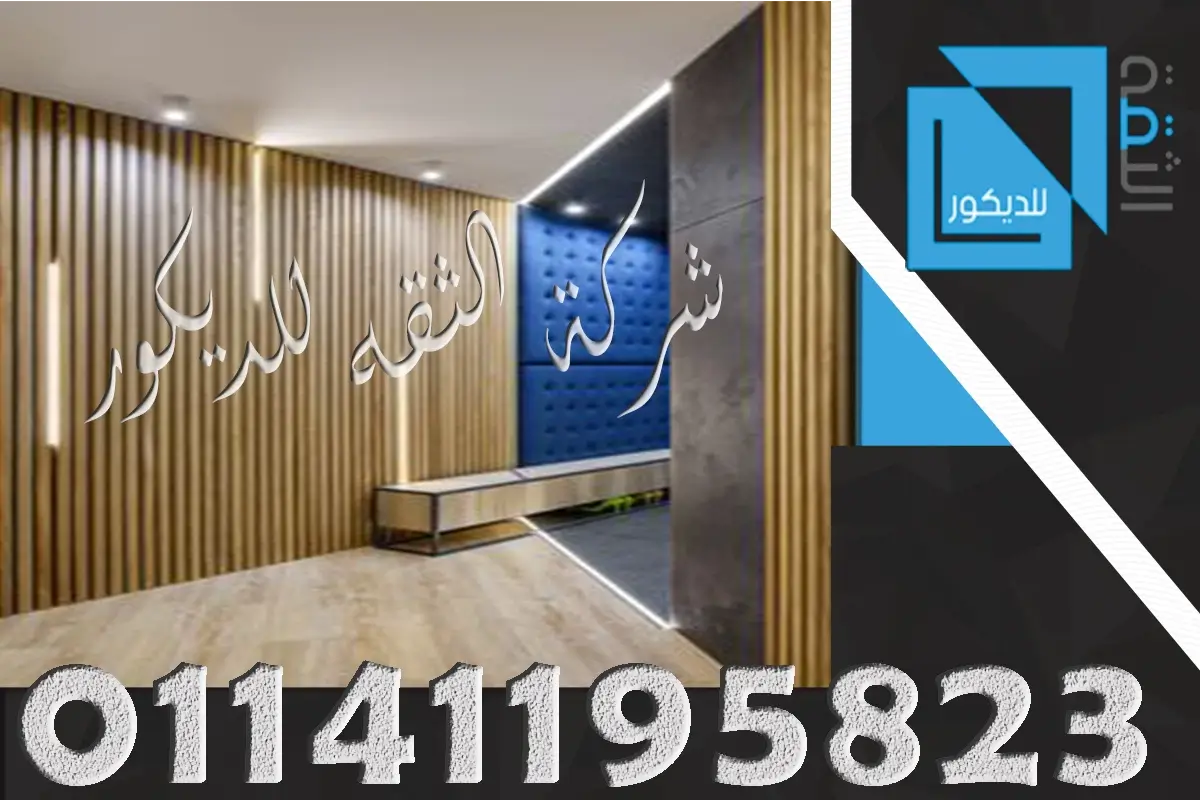 تجليد الحوائط بالخشب