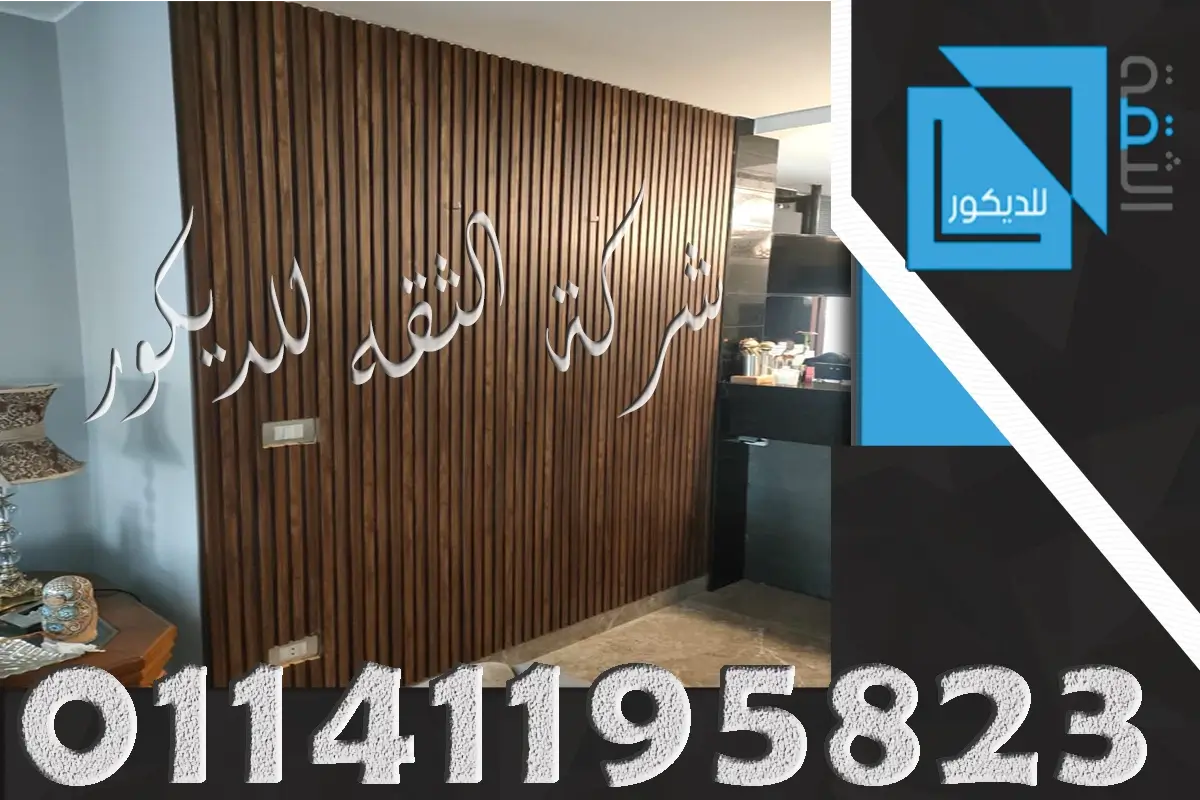 تجليد حوائط بديل خشب