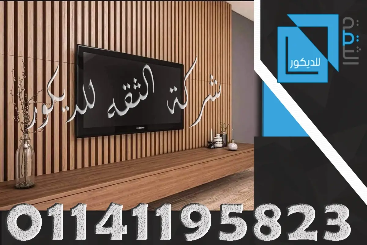 تجاليد حوائط التلفزيون