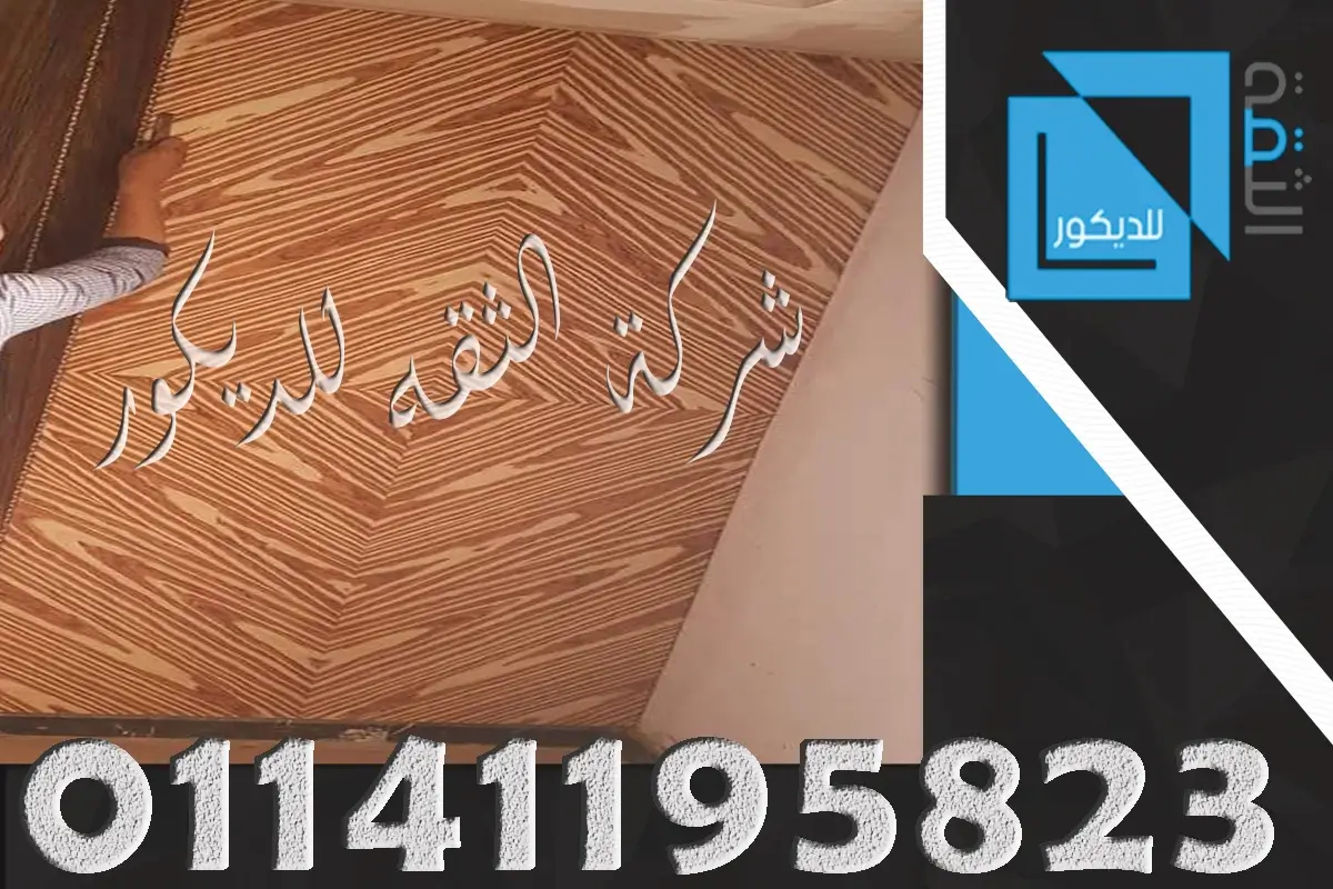 تجليد حوائط mdf ملزوق قشره