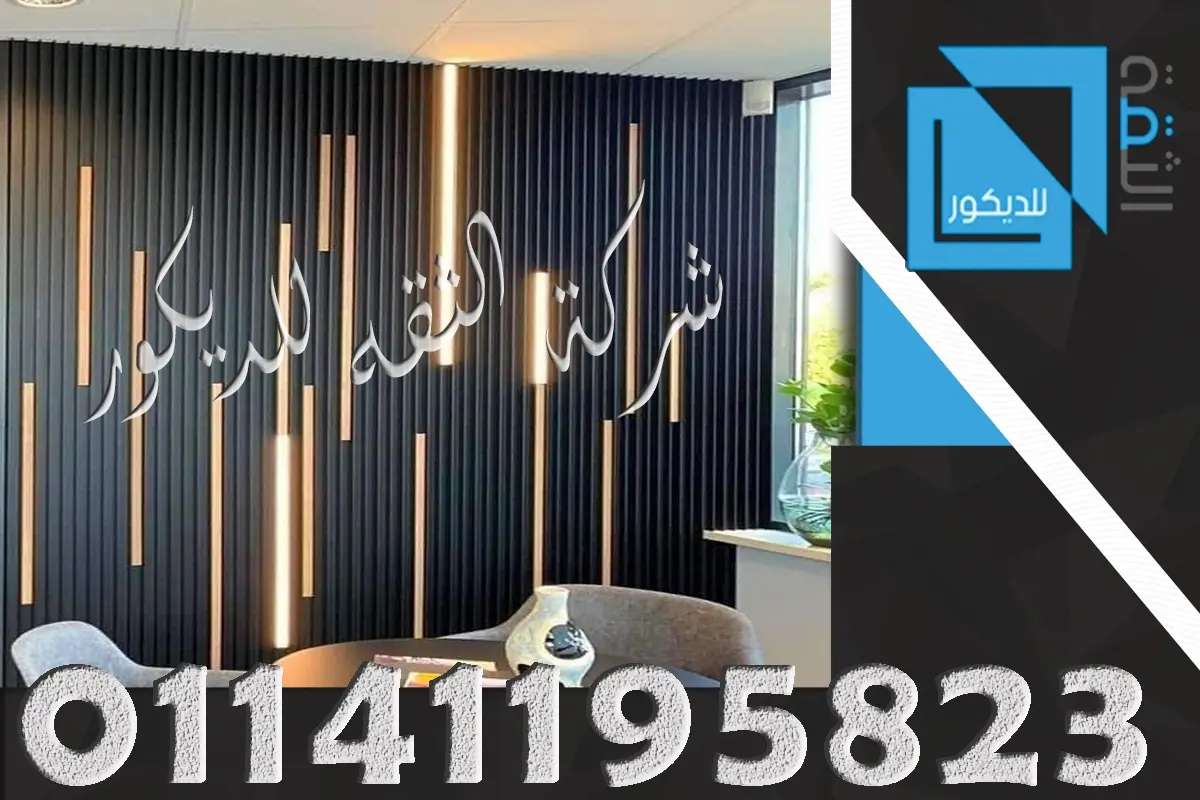 أحدث ديكورات التجليد بالخشب الجديدة